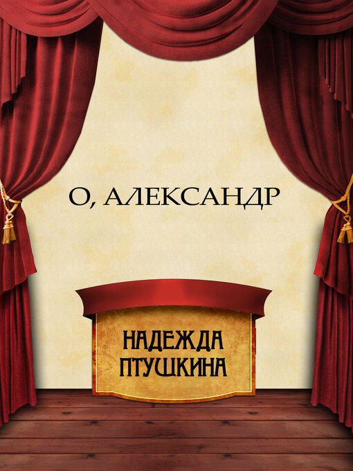 Title details for O, Aleksandr by Nadezhda  Ptushkina - Available